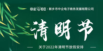 清明放假通知