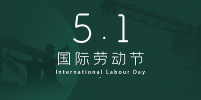 五一劳动节放假通知