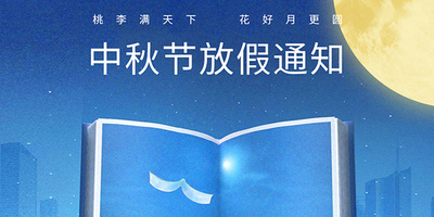 中秋放假通知