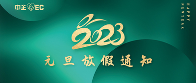 中企电子商务||2023年元旦放假通知