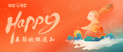 中企电子商务||2023年春节放假通知