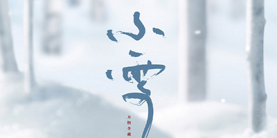 【今日小雪】等一叶初雪，为天地留白