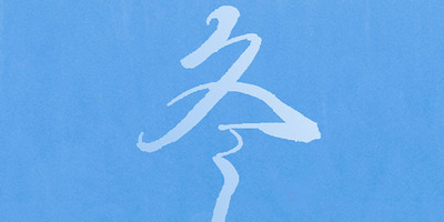 {传统节气}立冬--冬藏万物美，静候待新生！
