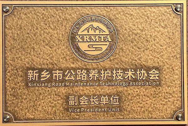 新鄉(xiāng)市公路養(yǎng)護(hù)技術(shù)協(xié)會(huì)副會(huì)長(zhǎng)單位