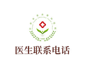 医生联系电话