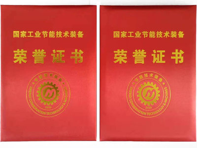 国家工业节能技术装备荣誉证书