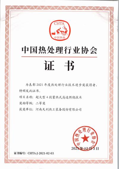 中国热处理行业协会证书