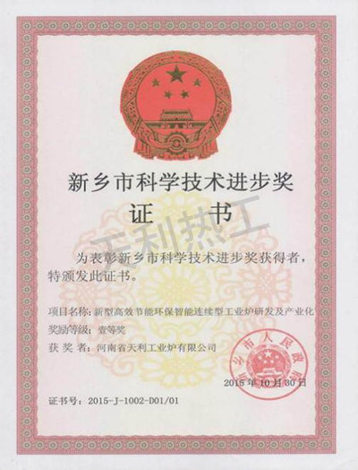 新乡市科技进步奖