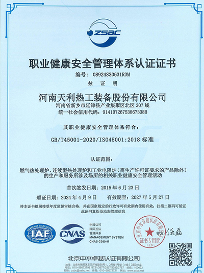 职业健康安全管理体系认证证书