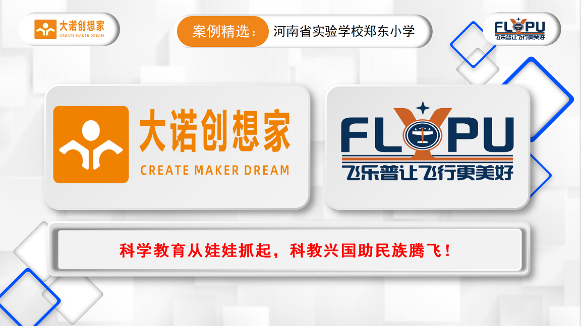 1-大诺科教案例精选郑东小学-定稿_11.png