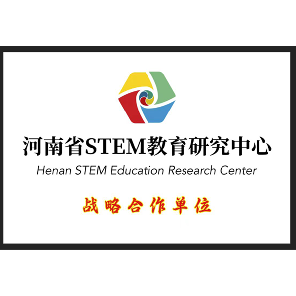 河南省STEM教育研究中心