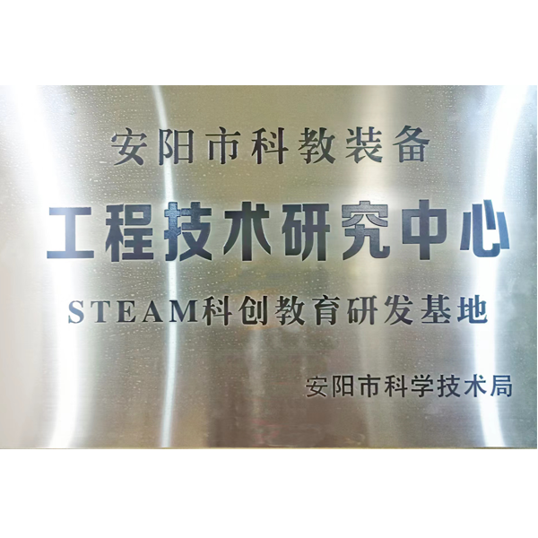 安阳市STEAM科创教育研发基地