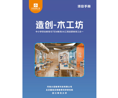 造创木工坊项目
