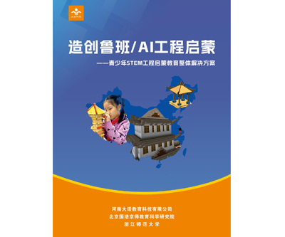 造创鲁班AI工程启蒙项目