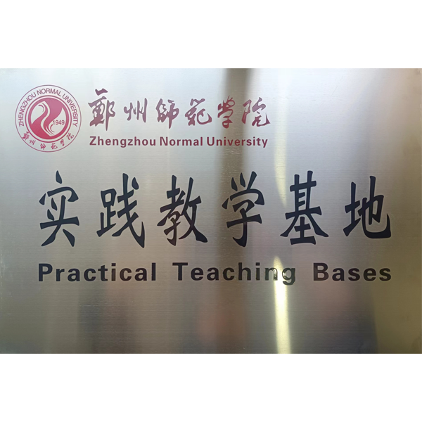 郑州师范学院