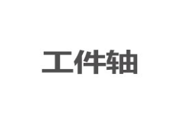 工件轴制造厂