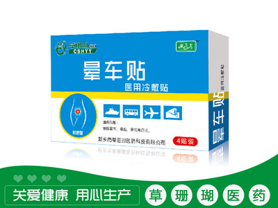 晕车贴