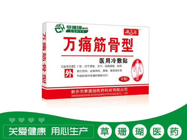 万痛筋骨型