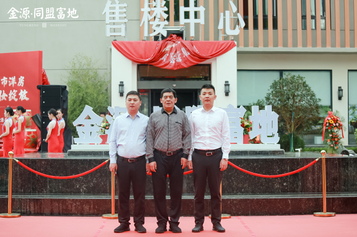 恭祝金源伟业集团旗下获嘉县金源同盟富地项目营销中心盛大开放~~~~~~~~~~~~~~~~~~~~~
