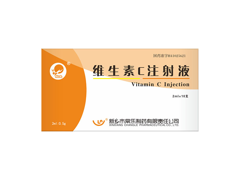 维生素C注射液