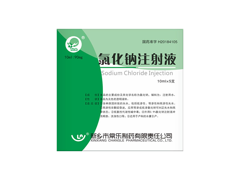 氯化钠注射液