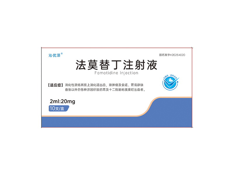 法莫替丁注射液