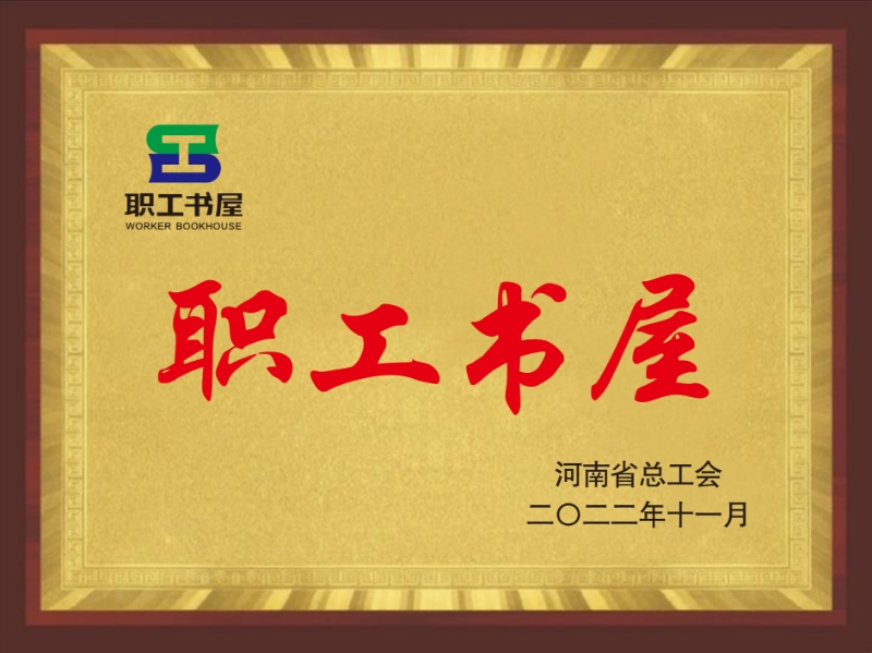 河南省工会职工书屋示范点