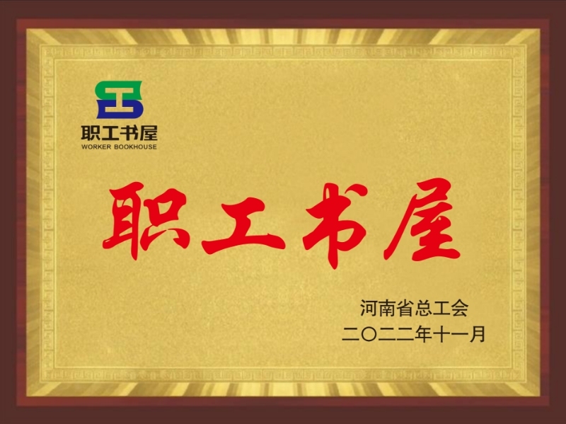 河南省工会职工书屋示范点