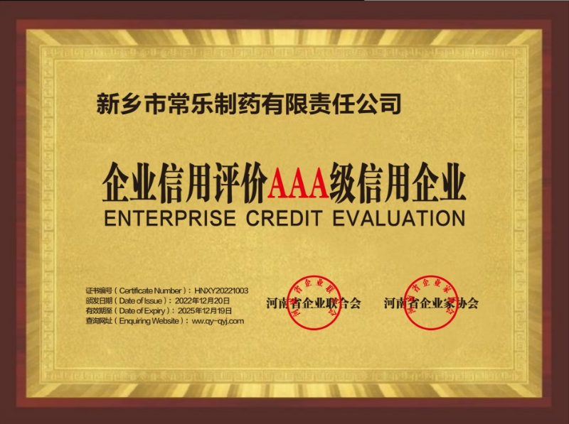 河南省3A级信用企业