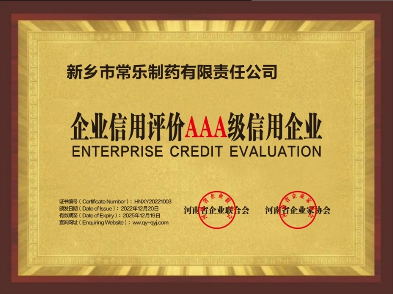 河南省3A级信用企业