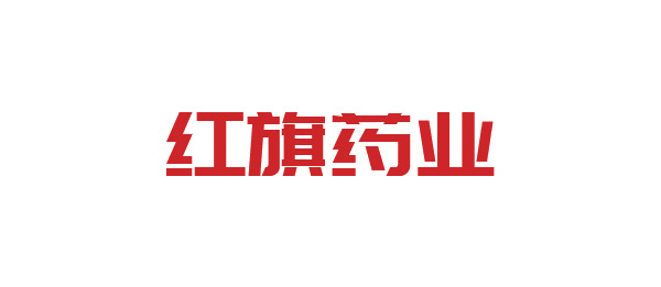 红旗药业
