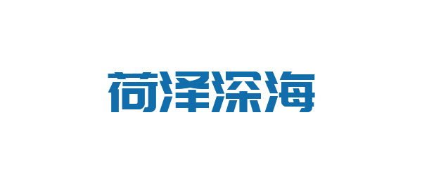 菏泽深海