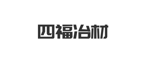 四福冶材