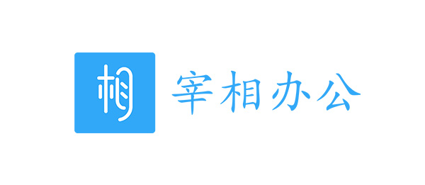 宰相