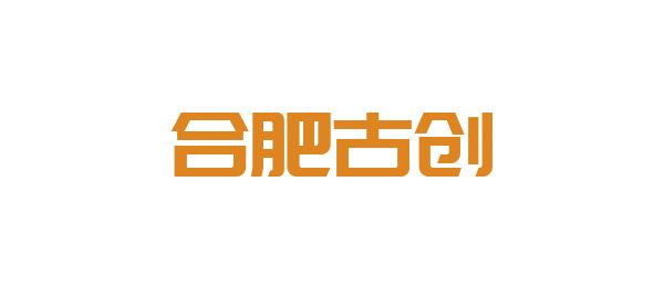 合肥古创