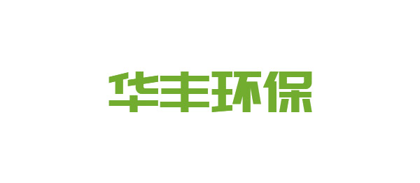 华丰设备
