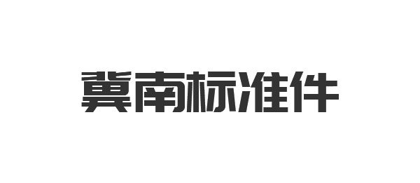 冀南标准件