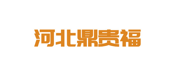 河北鼎贵福