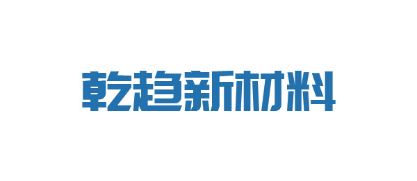 乾趋新材料