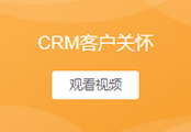客户关怀