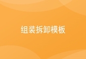 进销存组装拆卸模板