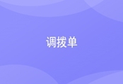 进销存调拨单