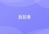 进销存拆卸单