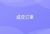 CRM成交订单