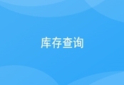 CRM库存查询