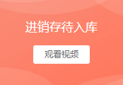 待入库