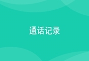 CRM通话记录