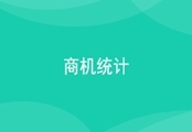 商机统计