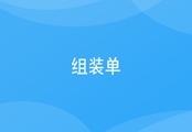 进销存组装单