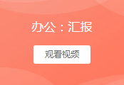 汇报
